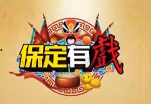 保定-3娱乐频道,精彩纷呈，欢乐无限