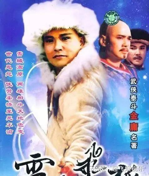 83版雪山飞狐演员表,重温经典角色背后的故事